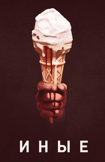 Фильм Иные (2018) смотреть онлайн в хорошем качестве