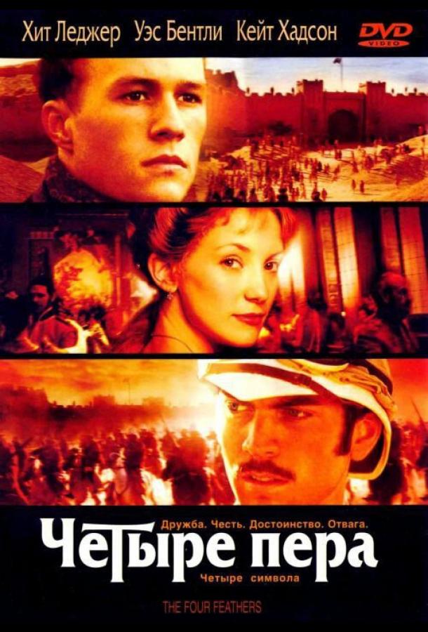 Фильм Четыре пера 2002 смотреть онлайн: драма с Хитом Леджером и Рупертом Пенри-Джонсом